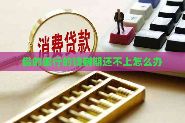 借的银行的钱到期还不上怎么办