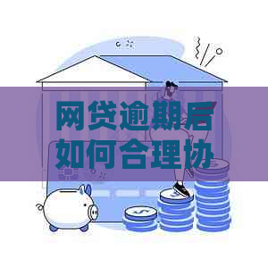 网贷逾期后如何合理协商还本金