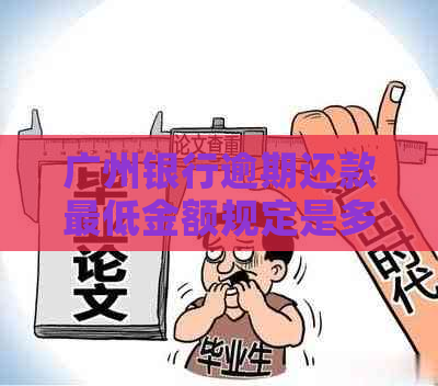 广州银行逾期还款更低金额规定是多少