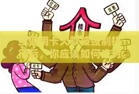 当信用卡欠款被强制执行后，你应该如何应对？