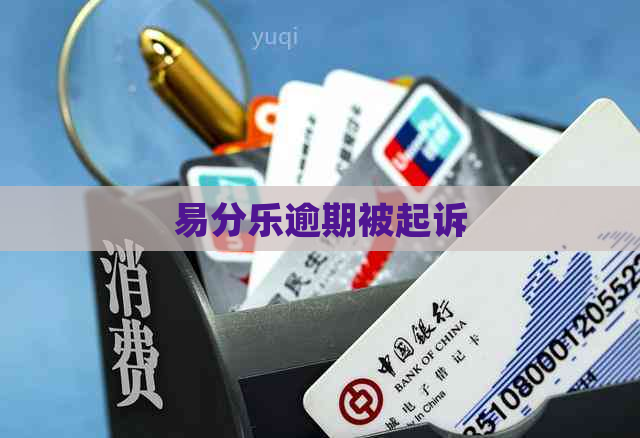 易分乐逾期被起诉