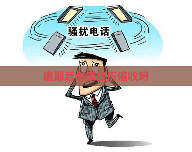 逾期后必须经历吗