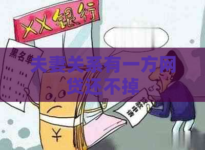 夫妻关系有一方网贷还不掉