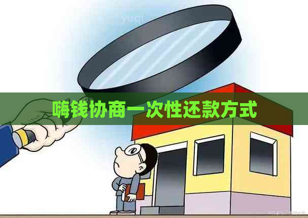 嗨钱协商一次性还款方式