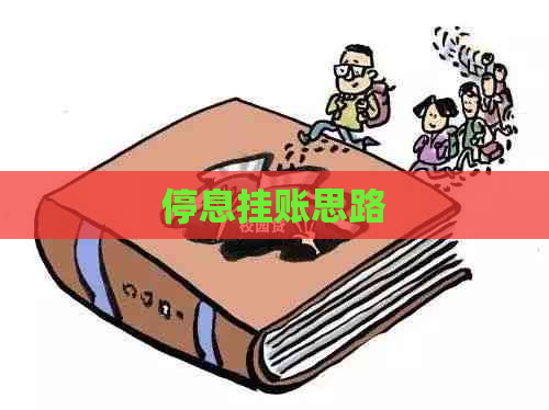 停息挂账思路
