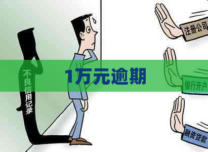 1万元逾期