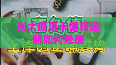 光大信用卡借贷逾期如何处理