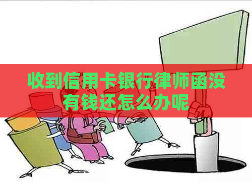 收到信用卡银行律师函没有钱还怎么办呢