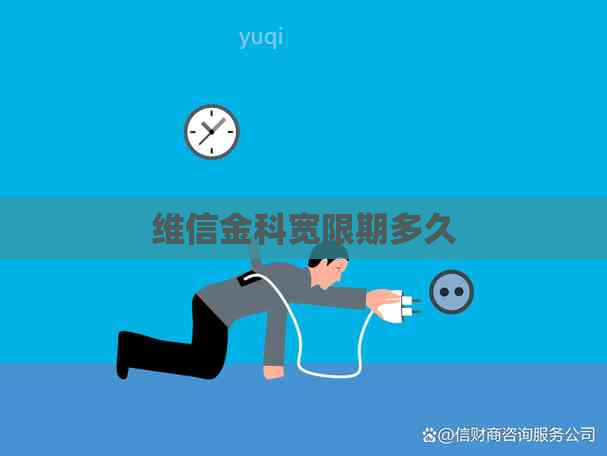 维信金科宽限期多久