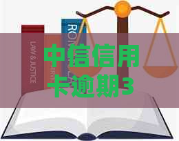 中信信用卡逾期3年了会怎样