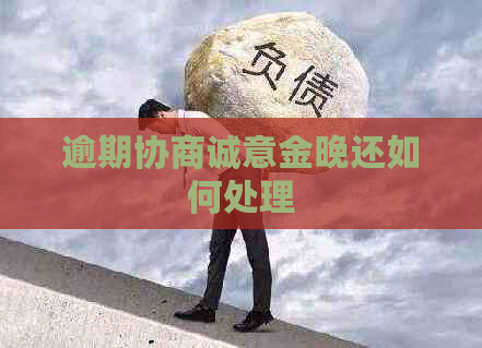 逾期协商诚意金晚还如何处理