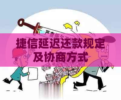 捷信延迟还款规定及协商方式