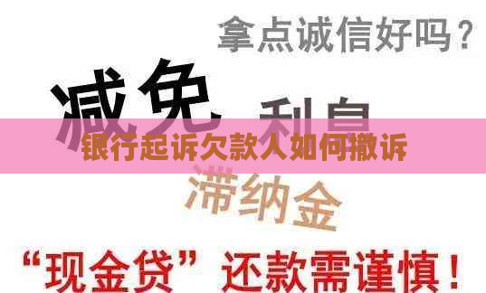 银行起诉欠款人如何撤诉