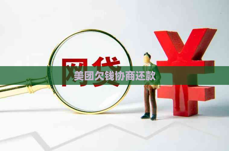 美团欠钱协商还款