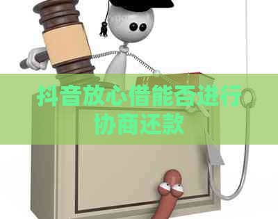 抖音放心借能否进行协商还款