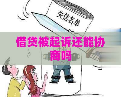 借贷被起诉还能协商吗