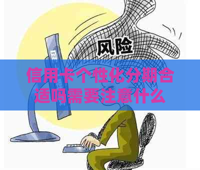 信用卡个性化分期合适吗需要注意什么