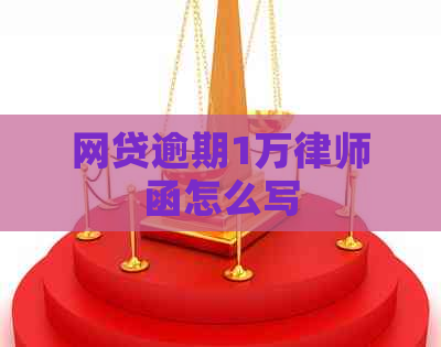 网贷逾期1万律师函怎么写