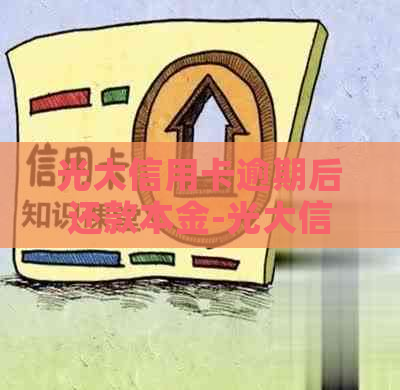 光大信用卡逾期后还款本金-光大信用卡逾期后还款本金怎么算