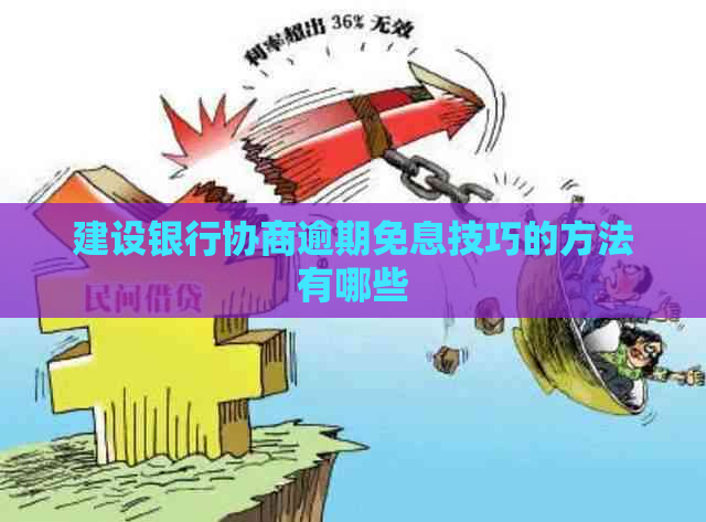 建设银行协商逾期免息技巧的方法有哪些