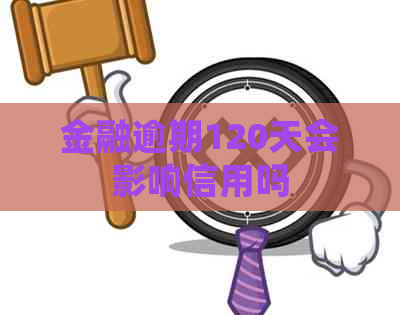 金融逾期120天会影响信用吗