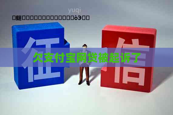 欠支付宝网贷被起诉了