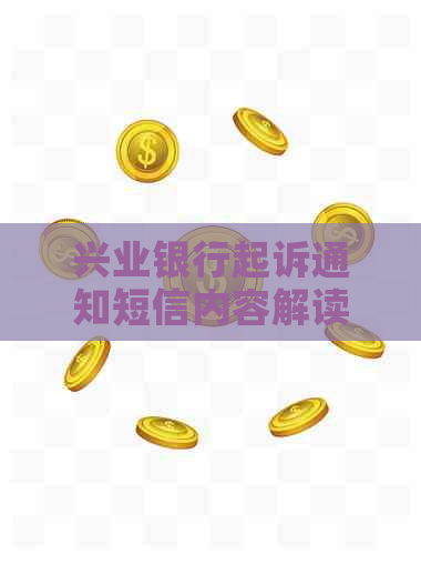 兴业银行起诉通知短信内容解读
