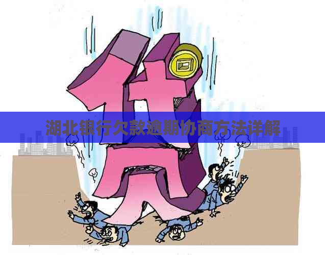湖北银行欠款逾期协商方法详解