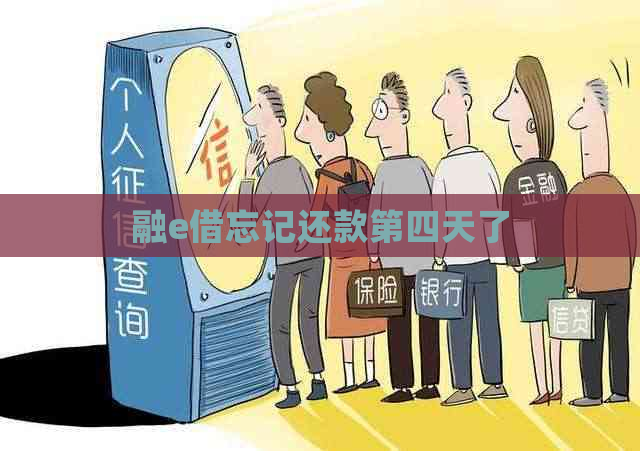 融e借忘记还款第四天了