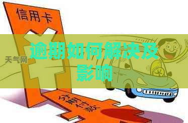 逾期如何解决及影响