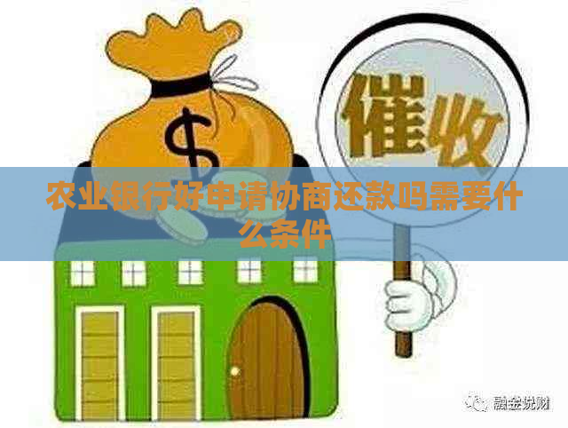 农业银行好申请协商还款吗需要什么条件