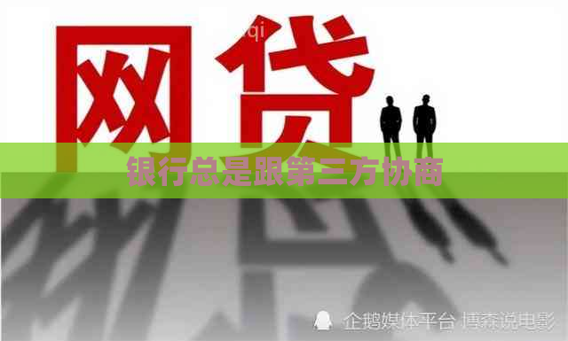 银行总是跟第三方协商