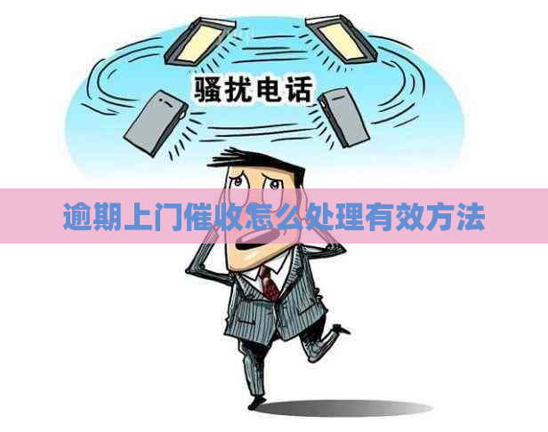 逾期上门怎么处理有效方法