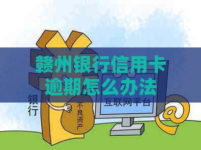 赣州银行信用卡逾期怎么办法