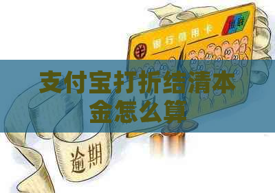 支付宝打折结清本金怎么算