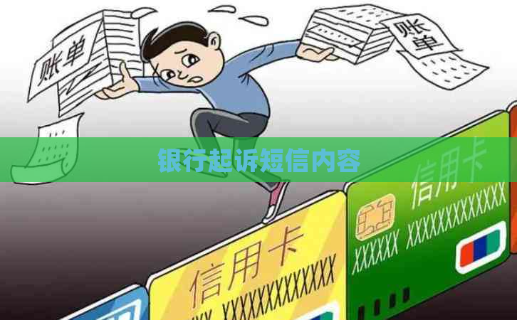 银行起诉短信内容