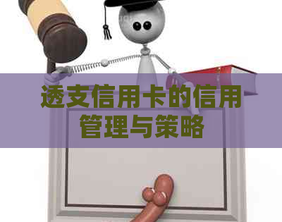 透支信用卡的信用管理与策略