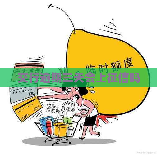 交行逾期三天会上吗