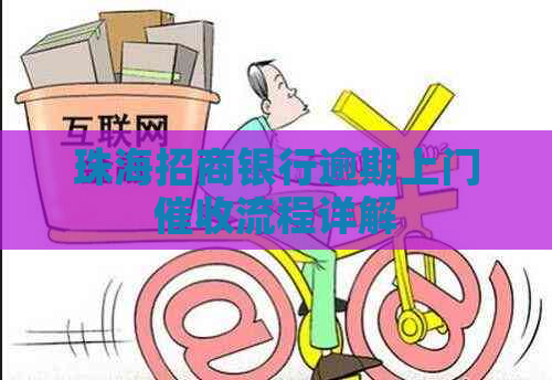 珠海招商银行逾期上门流程详解