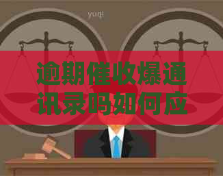 逾期爆通讯录吗如何应对