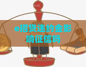 e招贷违约金影响吗