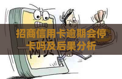 招商信用卡逾期会停卡吗及后果分析