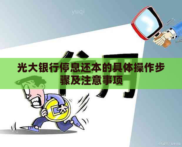 光大银行停息还本的具体操作步骤及注意事项