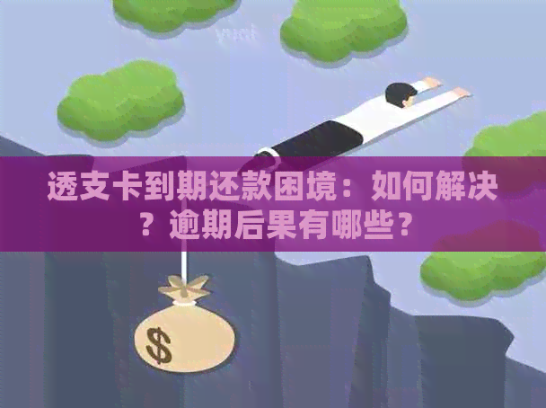 透支卡到期还款困境：如何解决？逾期后果有哪些？