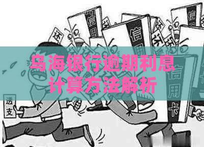 乌海银行逾期利息计算方法解析
