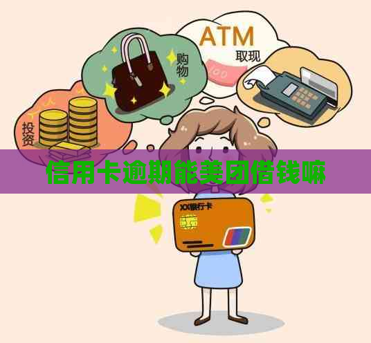 信用卡逾期能美团借钱嘛