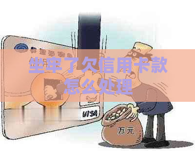 坐牢了欠信用卡款怎么处理