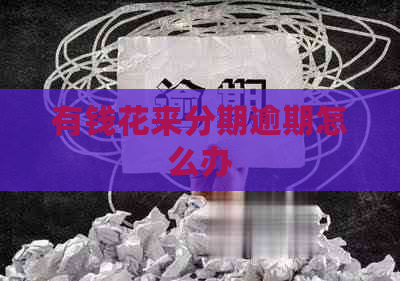 有钱花来分期逾期怎么办