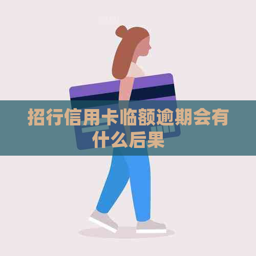 招行信用卡临额逾期会有什么后果