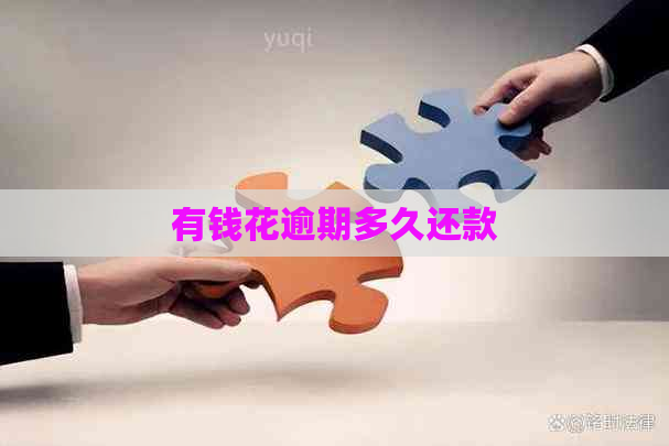 有钱花逾期多久还款